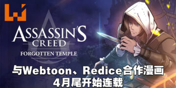 Ubisoft与Webtoon联手制作《Assassin’s Creed》漫画！《Assassin’s Creed: Forgotten Temple》全150话4月开始连载！