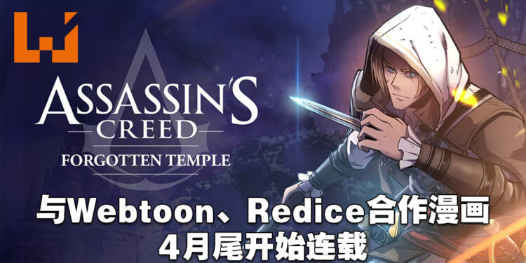 Ubisoft与Webtoon联手制作《Assassin’s Creed》漫画！《Assassin’s Creed: Forgotten Temple》全150话4月开始连载！