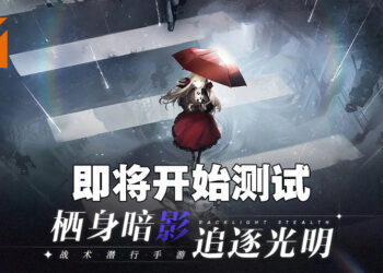 潜行战术手游《逆光潜入》公开限量测试预告！即将开启限量测试！