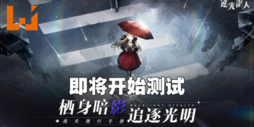 潜行战术手游《逆光潜入》公开限量测试预告！即将开启限量测试！