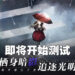 潜行战术手游《逆光潜入》公开限量测试预告!即将开启限量测试!
