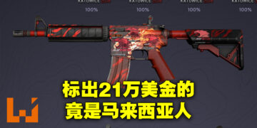 《CS: GO》又有枪支皮肤天价拍卖！当前最高标价21万美金，标价者竟是马来西亚人！