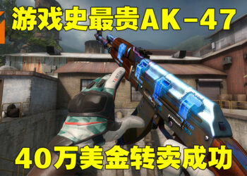 《CS: GO》史上最贵的AK-47皮肤外观被转手交易！与Karambit一起共售50万美金！