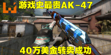 《CS: GO》史上最贵的AK-47皮肤外观被转手交易！与Karambit一起共售50万美金！