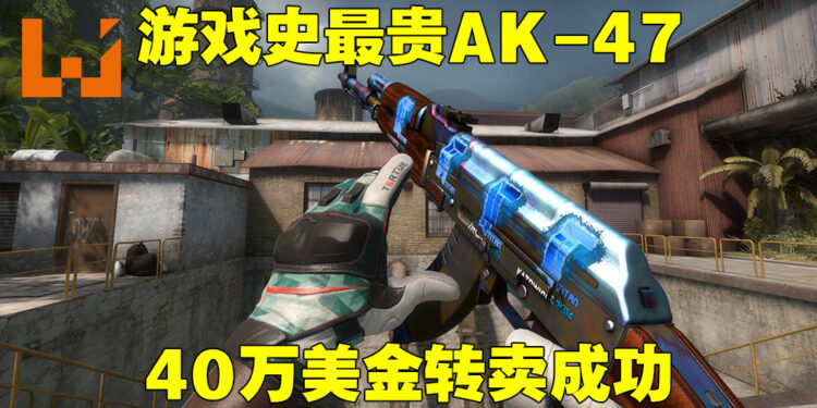 《CS: GO》史上最贵的AK-47皮肤外观被转手交易!与Karambit一起共售50万美金!