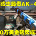 《CS: GO》史上最贵的AK-47皮肤外观被转手交易！与Karambit一起共售50万美金！