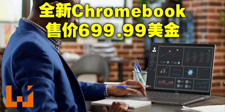 Acer公开两款全新Chromebook！以2K摄像头提供专业级线上会议功能！