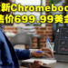 Acer公开两款全新Chromebook！以2K摄像头提供专业级线上会议功能！