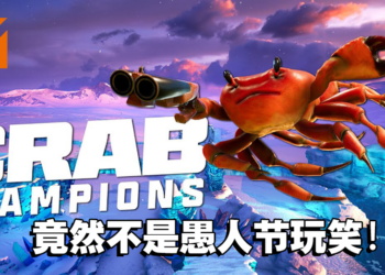 第三人称螃蟹射击游戏《Crab Champion》正式在Steam平台发售！竟然不是愚人节玩笑且获得极度好评！