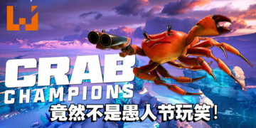 第三人称螃蟹射击游戏《Crab Champion》正式在Steam平台发售！竟然不是愚人节玩笑且获得极度好评！