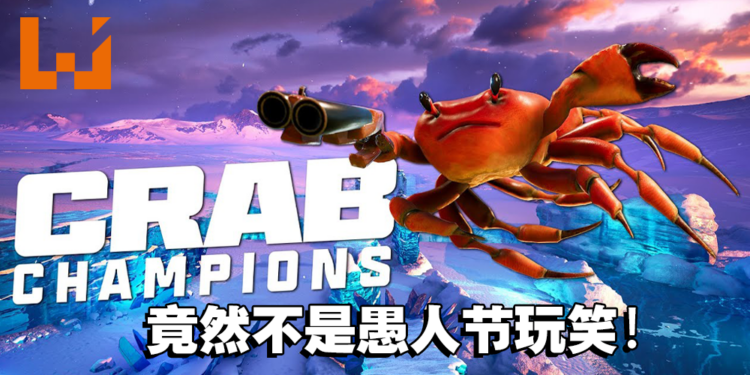 第三人称螃蟹射击游戏《Crab Champion》正式在Steam平台发售！竟然不是愚人节玩笑且获得极度好评！