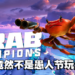 第三人称螃蟹射击游戏《Crab Champion》正式在Steam平台发售!竟然不是愚人节玩笑且获得极度好评!