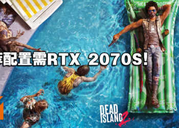 《Dead Island 2》PC配置公开！推荐配置需RTX 2070S，70GB容量！