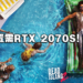 《Dead Island 2》PC配置公开！推荐配置需RTX 2070S，70GB容量！