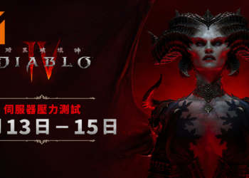 《Diablo IV》5月13日开启最后测试！莉莉丝妈妈还是塞尔达公主，哪个比较有魅力？