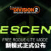 【Division Day】《The Division 2》第五年更新路程表公开！与《Resident Evil》联动推出Leon的RPD服装！