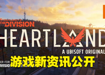 【Division Day】《The Division Heartland》公开更多游戏详情！一起守护安宁小镇！