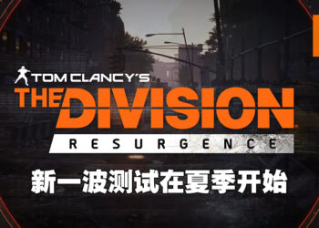 【Division Day】《The Division Resurgence》公开新资讯！下一波测试今年夏季开始！