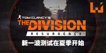 【Division Day】《The Division Resurgence》公开新资讯！下一波测试今年夏季开始！