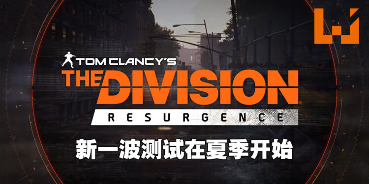 【Division Day】《The Division Resurgence》公开新资讯！下一波测试今年夏季开始！