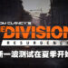【Division Day】《The Division Resurgence》公开新资讯！下一波测试今年夏季开始！