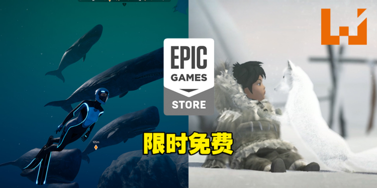 Epic Games本周送两款叙事冒险游戏！到深海调查海洋生物，还是与北极狐解谜冒险！