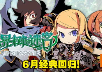 《世界树的迷宫 I·II·III HD REMASTER》即将发售！官方公开更多游戏详情！