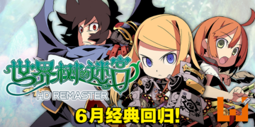 《世界树的迷宫 I·II·III HD REMASTER》即将发售！官方公开更多游戏详情！