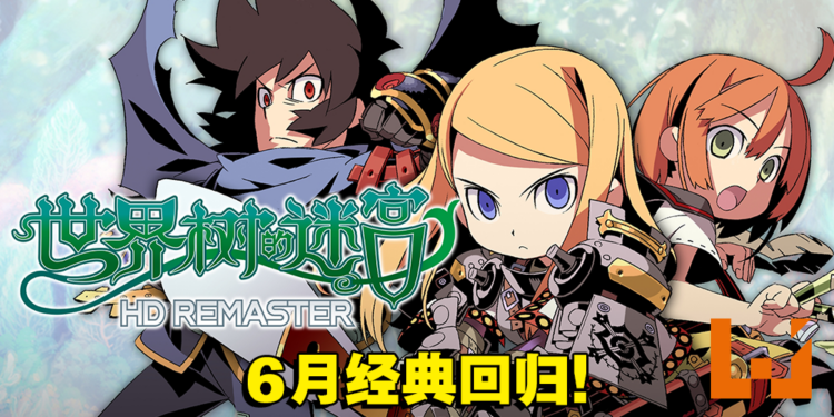 《世界树的迷宫 I·II·III HD REMASTER》即将发售!官方公开更多游戏详情!
