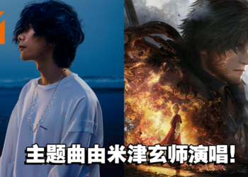 身为FF粉丝！《Final Fantasy XVI》主题曲将由米津玄师来演唱！