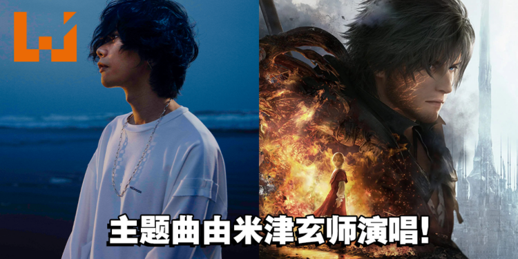 身为FF粉丝！《Final Fantasy XVI》主题曲将由米津玄师来演唱！