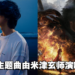 身为FF粉丝！《Final Fantasy XVI》主题曲将由米津玄师来演唱！