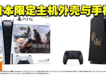 《Final Fantasy XVI》PS5同捆配套公布！限定版主机外壳以及手柄亮相！