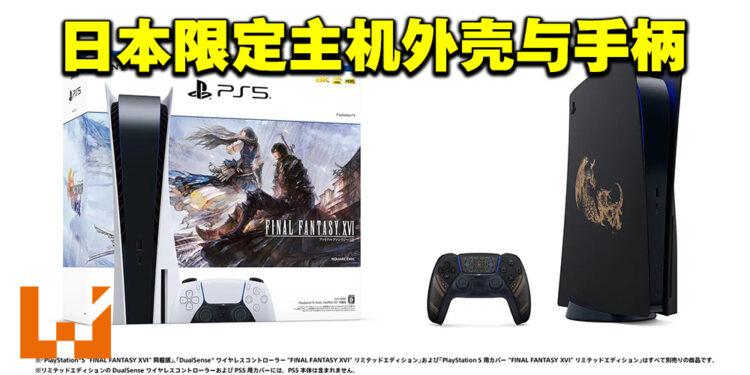 《Final Fantasy XVI》PS5同捆配套公布！限定版主机外壳以及手柄亮相！