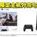 《Final Fantasy XVI》PS5同捆配套公布！限定版主机外壳以及手柄亮相！