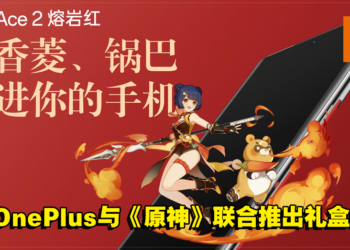 OnePlus推出与原神合作全新礼盒！礼盒内容非常丰富且精致！