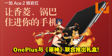 OnePlus推出与原神合作全新礼盒！礼盒内容非常丰富且精致！