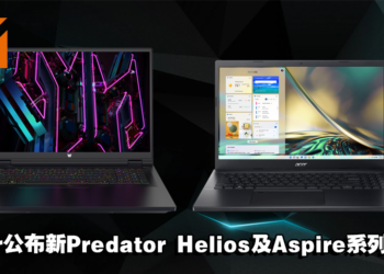 Acer公布了新Predator Helios及Aspire系列笔电！将游戏体验带向另一层次！