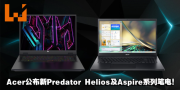 Acer公布了新Predator Helios及Aspire系列笔电！将游戏体验带向另一层次！