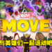 Marvel推出全新运动程序《Marvel Move》！让英雄们陪玩家一起做运动！