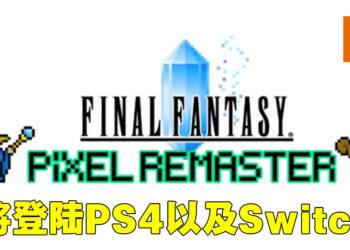 《Final Fantasy》系列像素复刻版将登陆Switch以及PS4！4月正式发售！