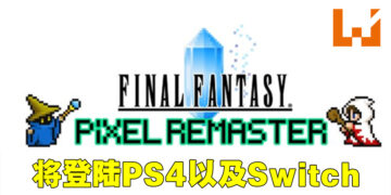《Final Fantasy》系列像素复刻版将登陆Switch以及PS4！4月正式发售！