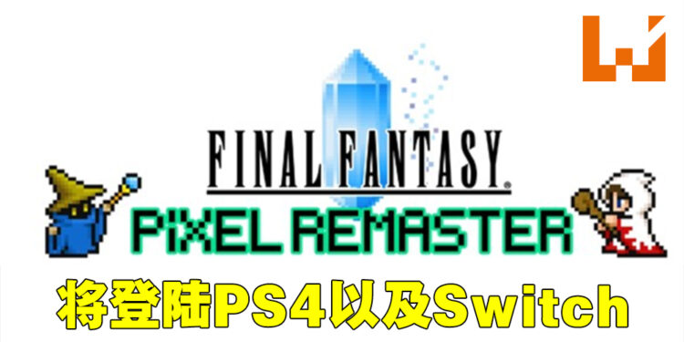 《Final Fantasy》系列像素复刻版将登陆Switch以及PS4！4月正式发售！