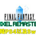 《Final Fantasy》系列像素复刻版将登陆Switch以及PS4！4月正式发售！