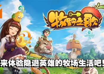 休闲牧场游戏《牧野之歌》Steam正式上架！体验隐退英雄的田园生活吧！