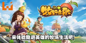 休闲牧场游戏《牧野之歌》Steam正式上架！体验隐退英雄的田园生活吧！