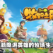 休闲牧场游戏《牧野之歌》Steam正式上架！体验隐退英雄的田园生活吧！
