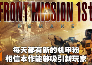 专访《Front Mission 1st》重制版联合制作人以及联合艺术总监！以过去成功的经验来打造经典重制！