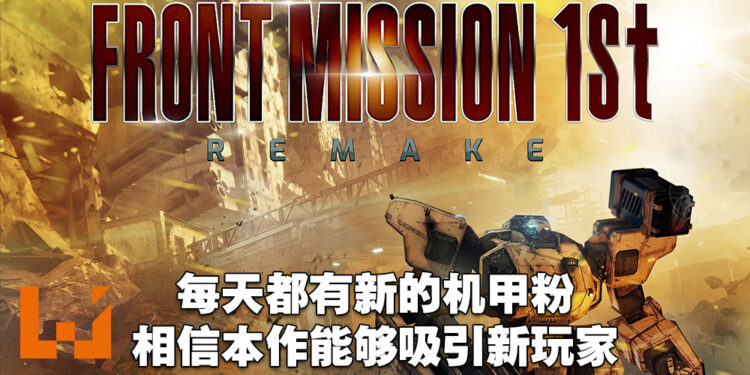 专访《Front Mission 1st》重制版联合制作人以及联合艺术总监！以过去成功的经验来打造经典重制！