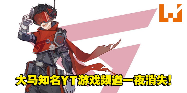 【更新】大马知名Youtube游戏频道「Gamer Secret玩家机密」不见了？网传遭人检举或是被骇！